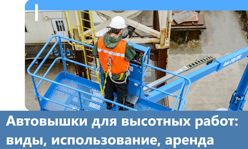 Автовышки для высотных работ в Сестрорецке